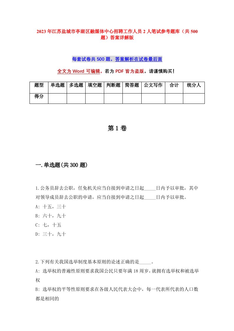 2023年江苏盐城市亭湖区融媒体中心招聘工作人员2人笔试参考题库共500题答案详解版