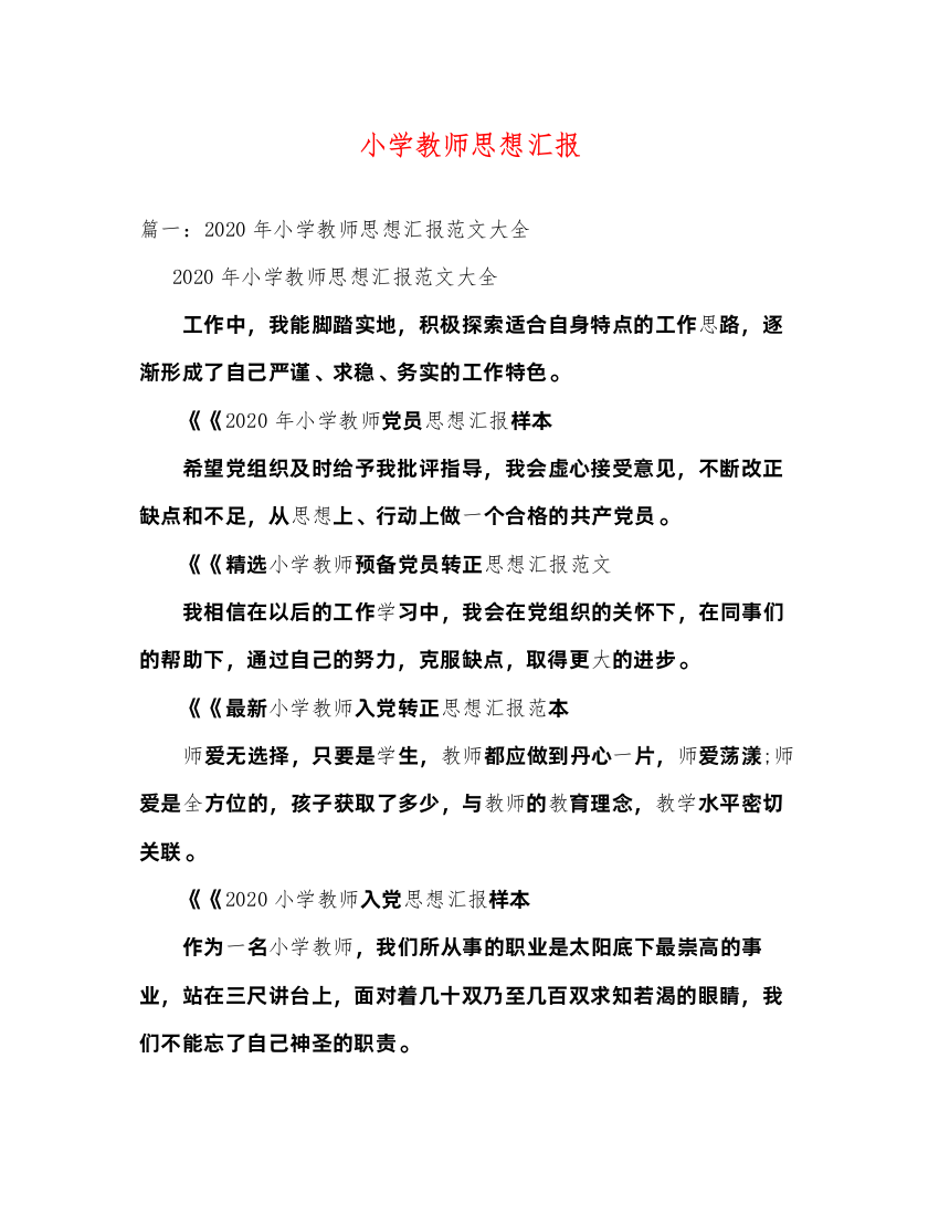 2022小学教师思想汇报