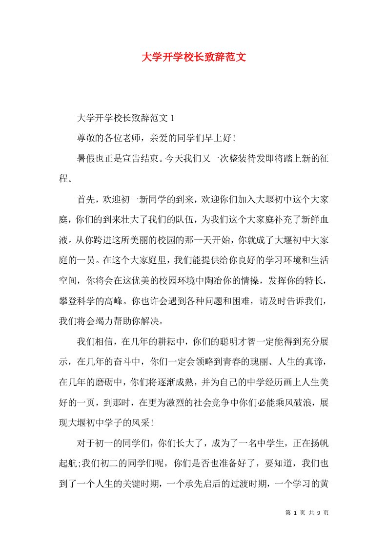 大学开学校长致辞范文