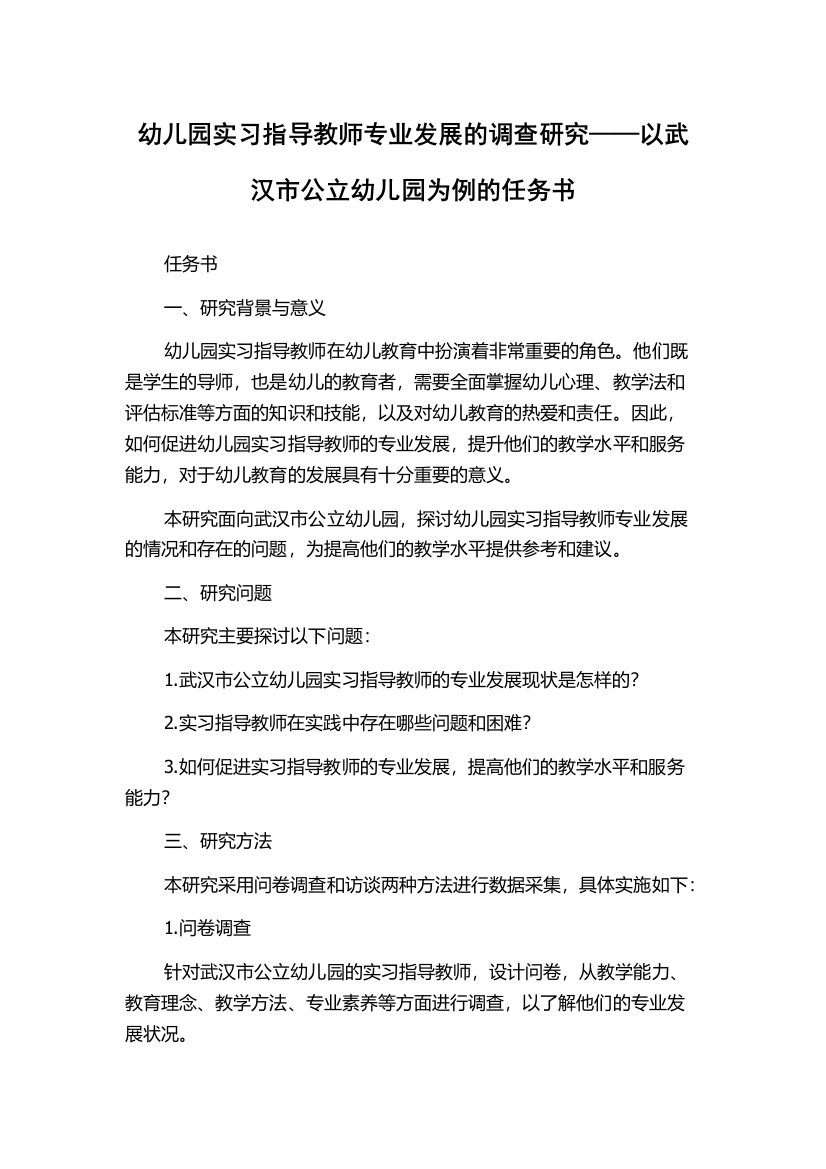 幼儿园实习指导教师专业发展的调查研究——以武汉市公立幼儿园为例的任务书