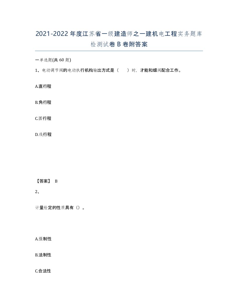 2021-2022年度江苏省一级建造师之一建机电工程实务题库检测试卷B卷附答案