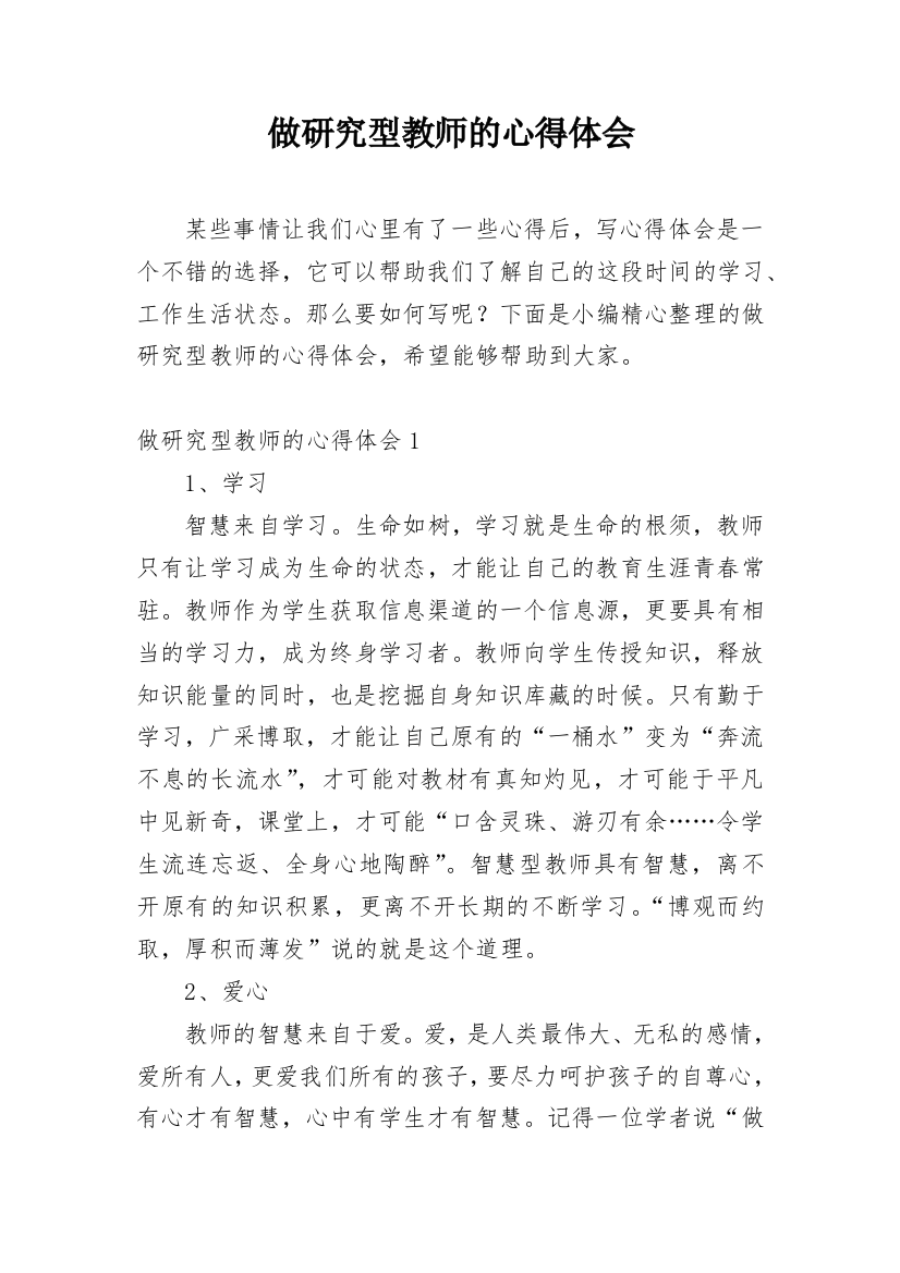 做研究型教师的心得体会