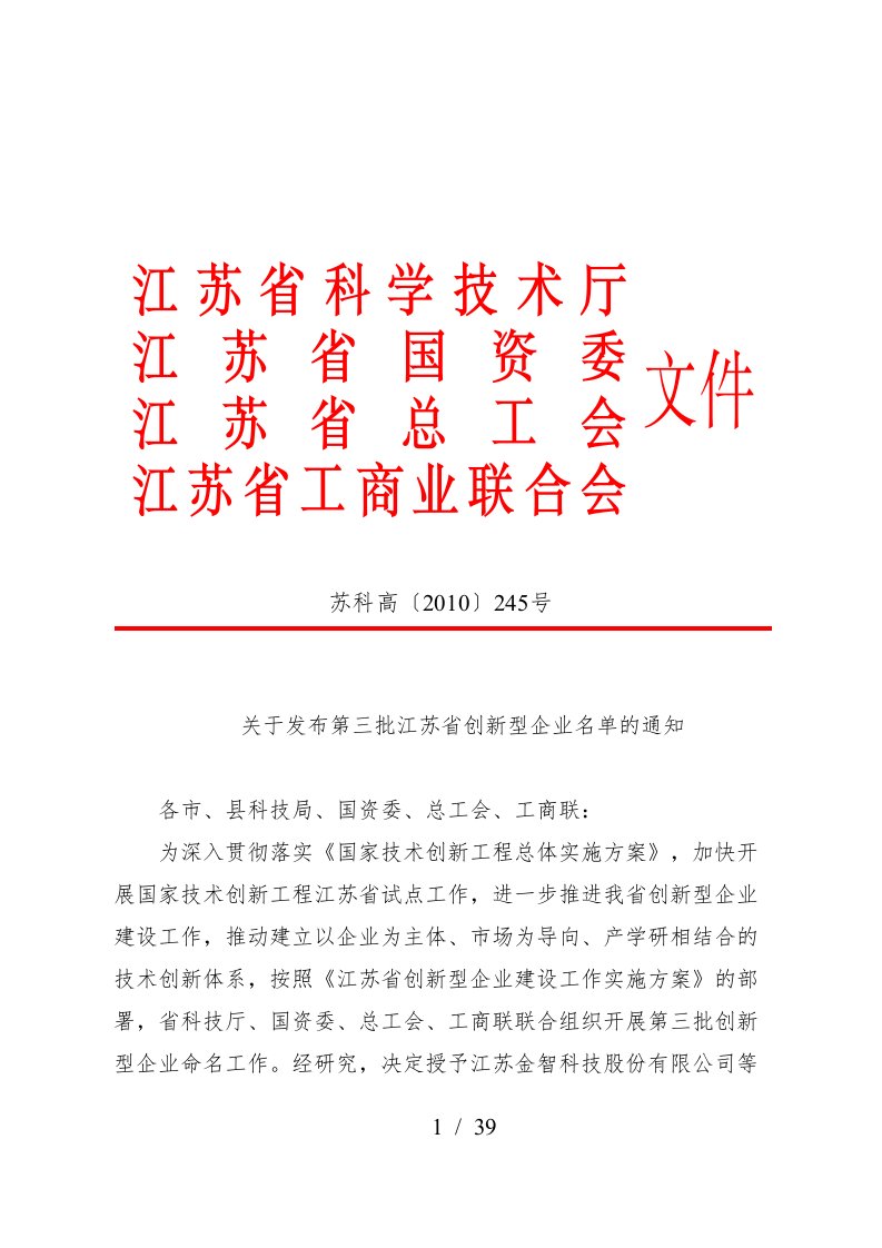 江苏省创新型企业名单