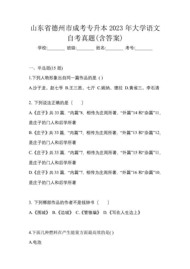 山东省德州市成考专升本2023年大学语文自考真题含答案