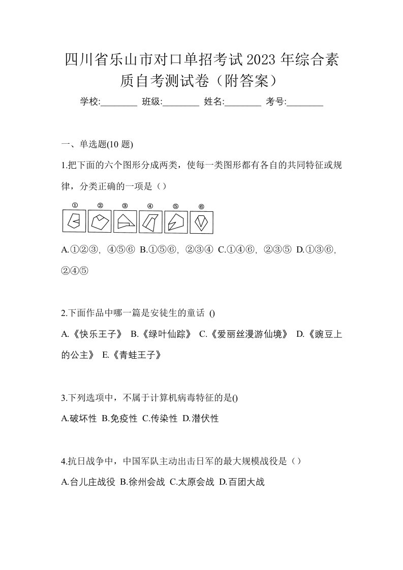 四川省乐山市对口单招考试2023年综合素质自考测试卷附答案