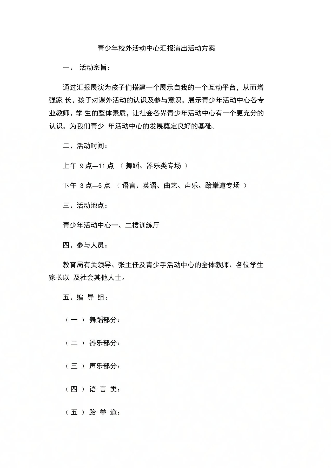 青少年校外活动中心汇报演出活动方案