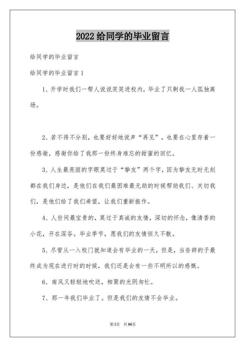 2022给同学的毕业留言_2