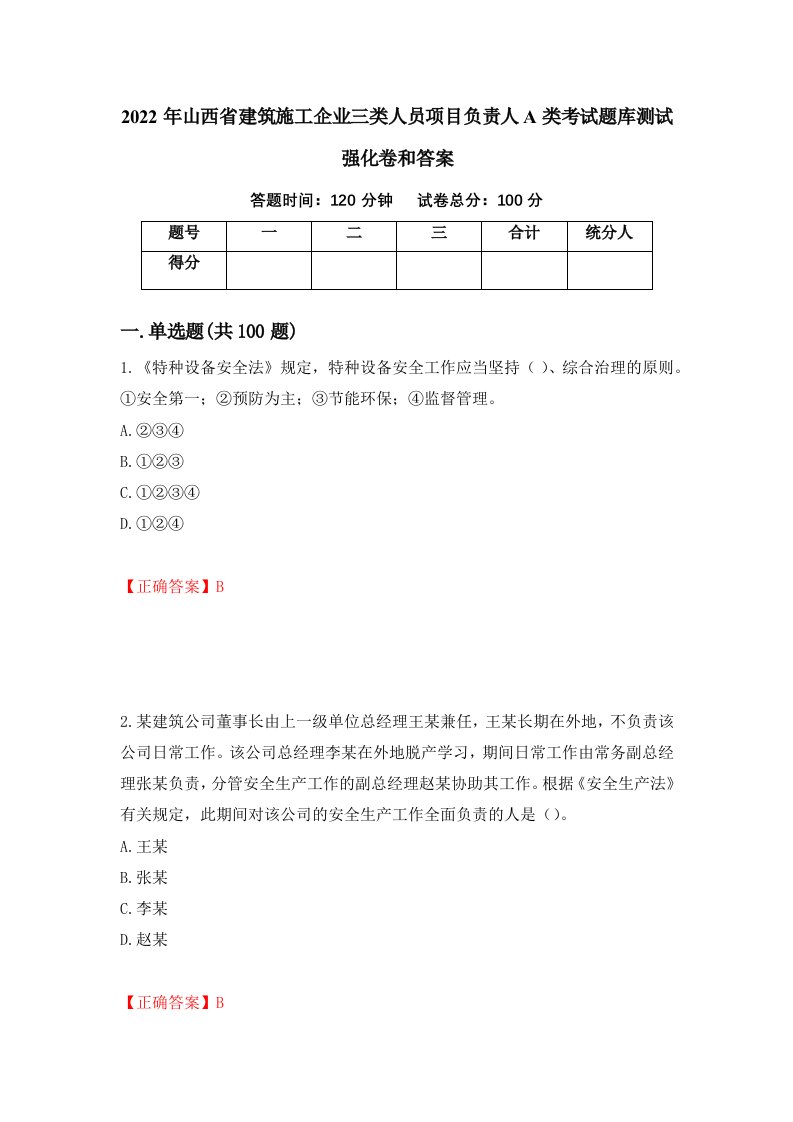 2022年山西省建筑施工企业三类人员项目负责人A类考试题库测试强化卷和答案第66卷