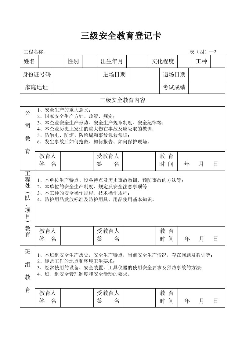 精品文档-042三级安全教育登记卡