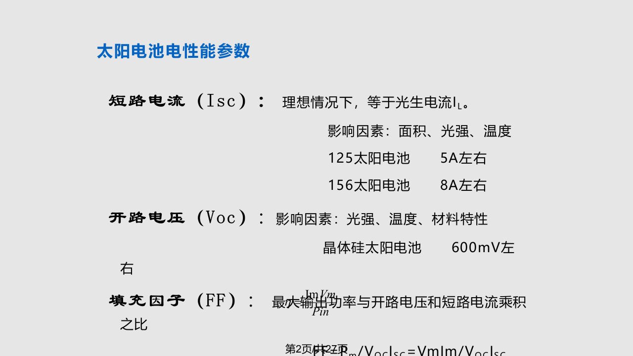 太阳能电池的测试条件与太阳模拟器