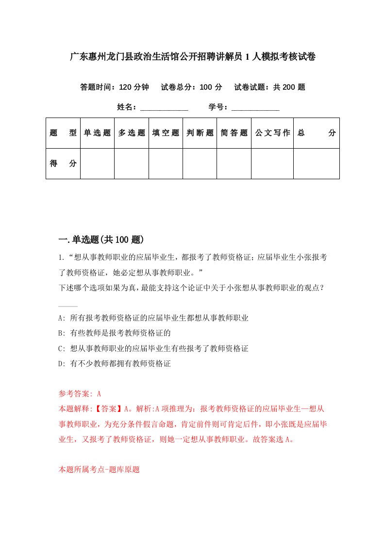 广东惠州龙门县政治生活馆公开招聘讲解员1人模拟考核试卷3