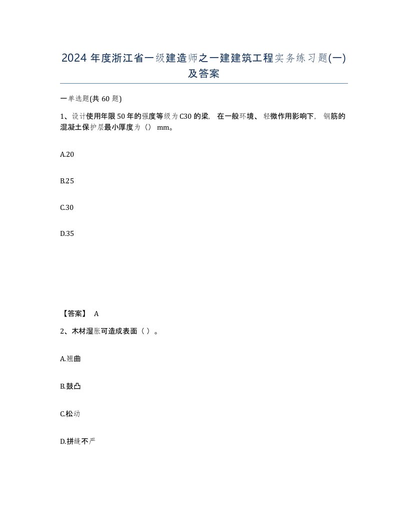 2024年度浙江省一级建造师之一建建筑工程实务练习题一及答案