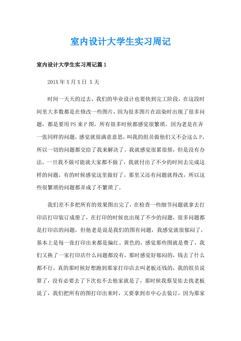 室内设计大学生实习周记