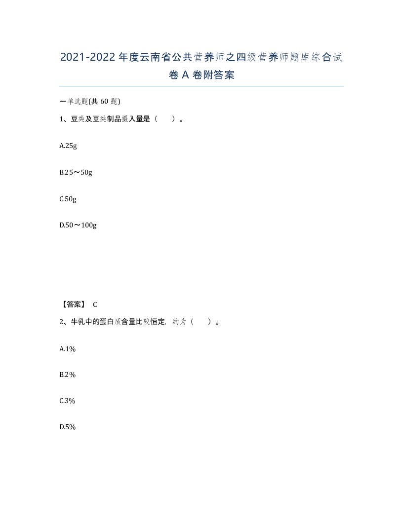 2021-2022年度云南省公共营养师之四级营养师题库综合试卷A卷附答案