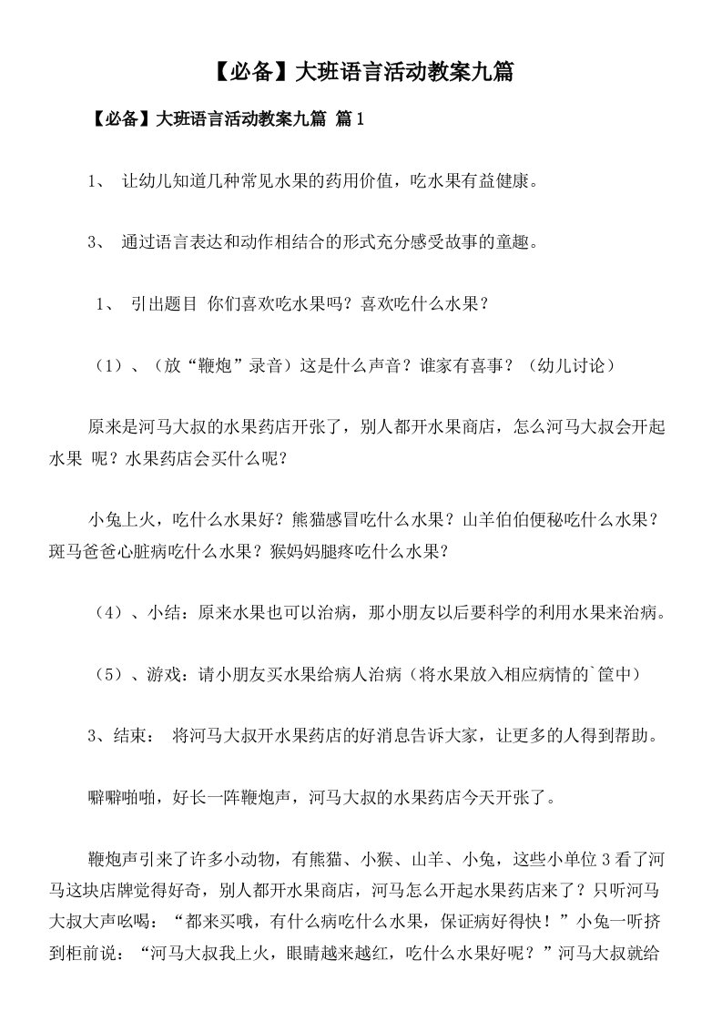 【必备】大班语言活动教案九篇