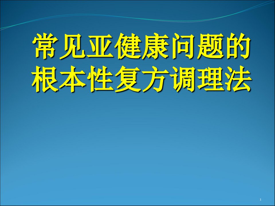 常见亚健康问题的根本性复方调理法