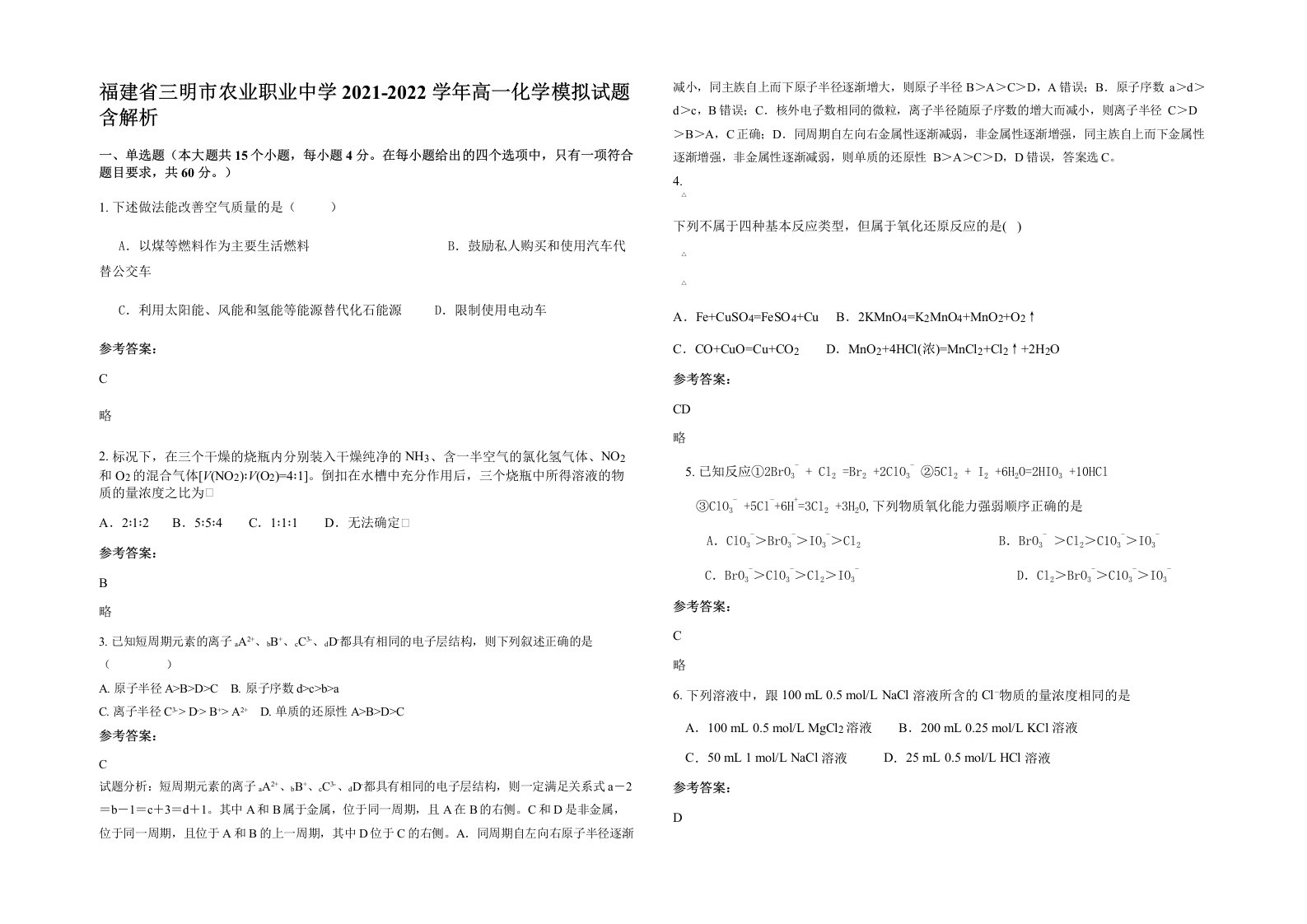 福建省三明市农业职业中学2021-2022学年高一化学模拟试题含解析