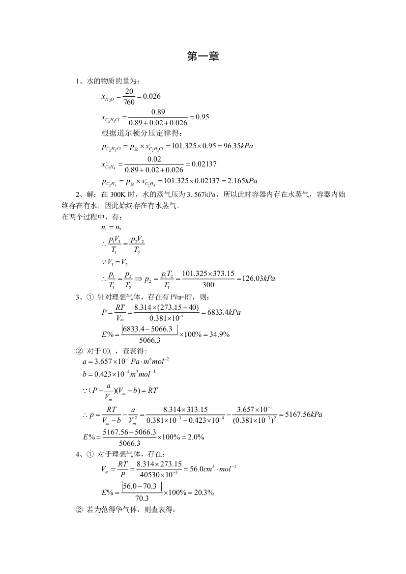 热力学第一定律热力学第二定律重庆大学物理化学教研室编物理化学答案