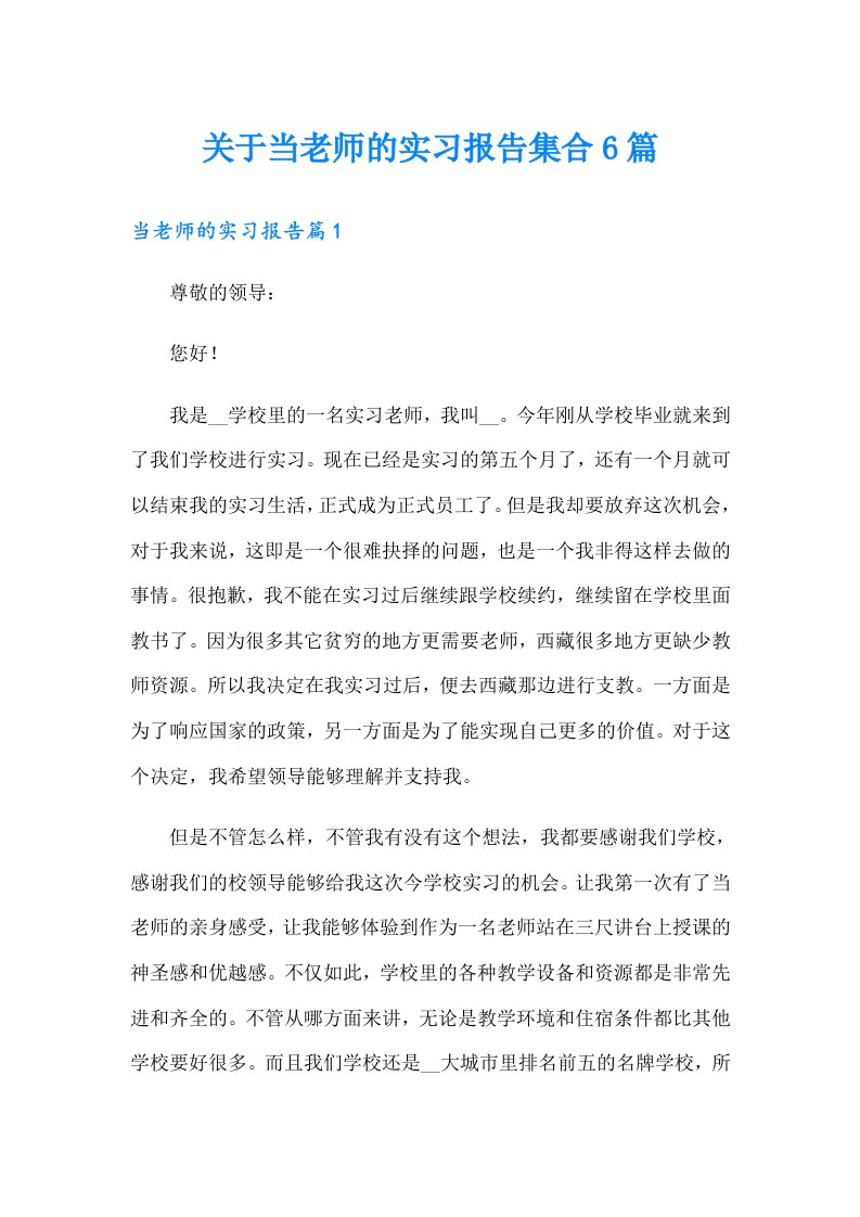 关于当老师的实习报告集合6篇