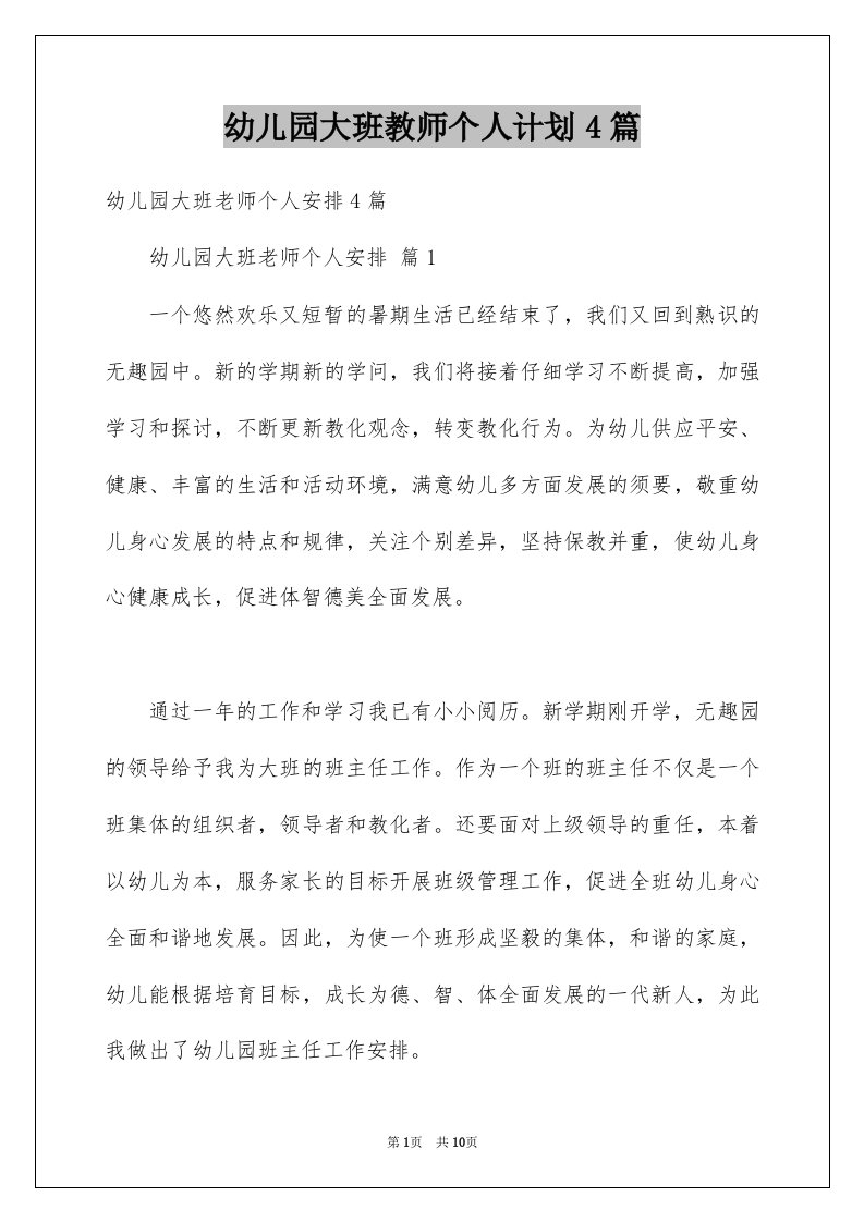 幼儿园大班教师个人计划4篇例文