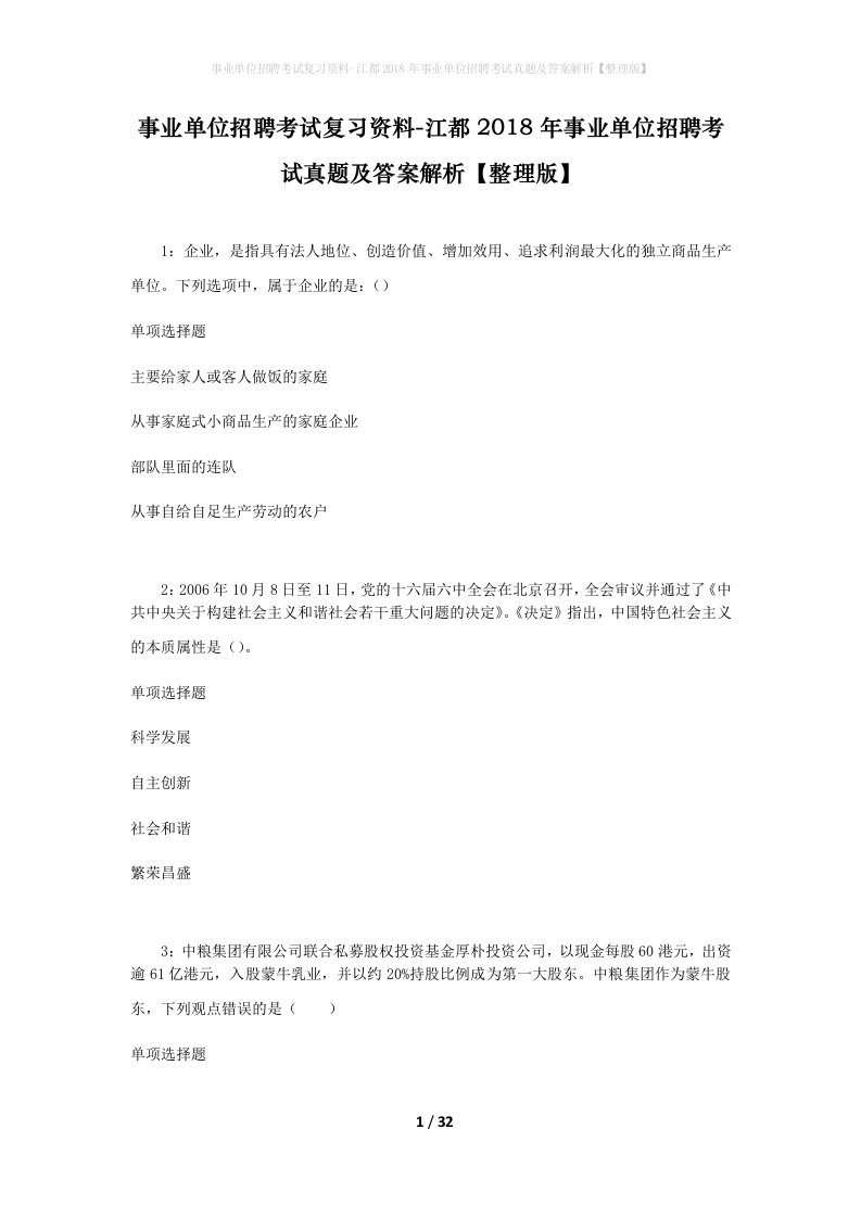 事业单位招聘考试复习资料-江都2018年事业单位招聘考试真题及答案解析整理版_2