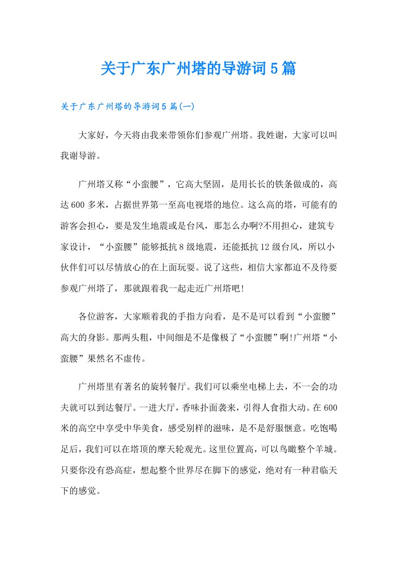 关于广东广州塔的导游词5篇