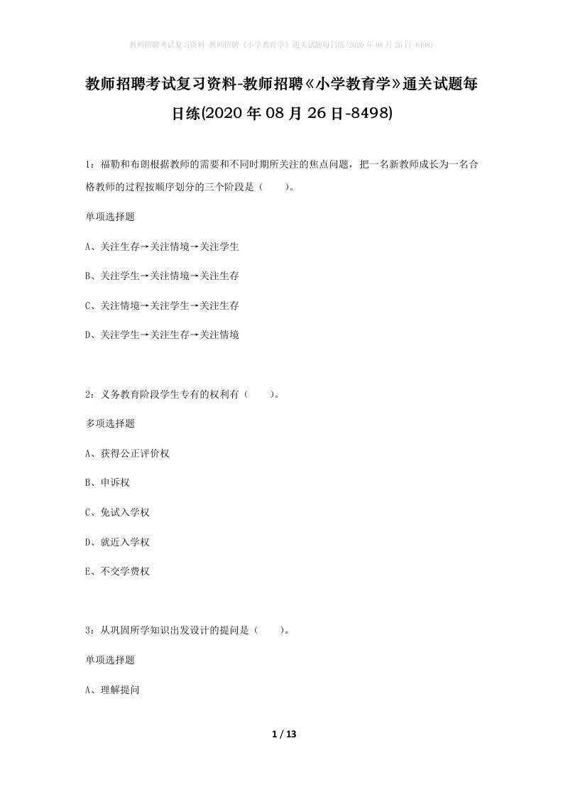 教师招聘考试复习资料-教师招聘小学教育学通关试题每日练2020年08月26日-8498