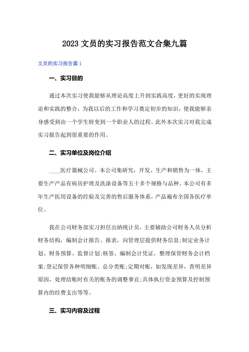 2023文员的实习报告范文合集九篇