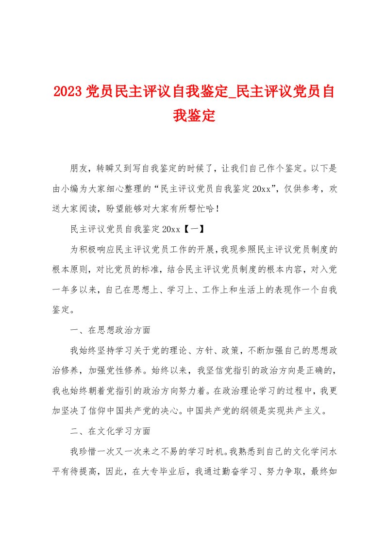 2023党员民主评议自我鉴定