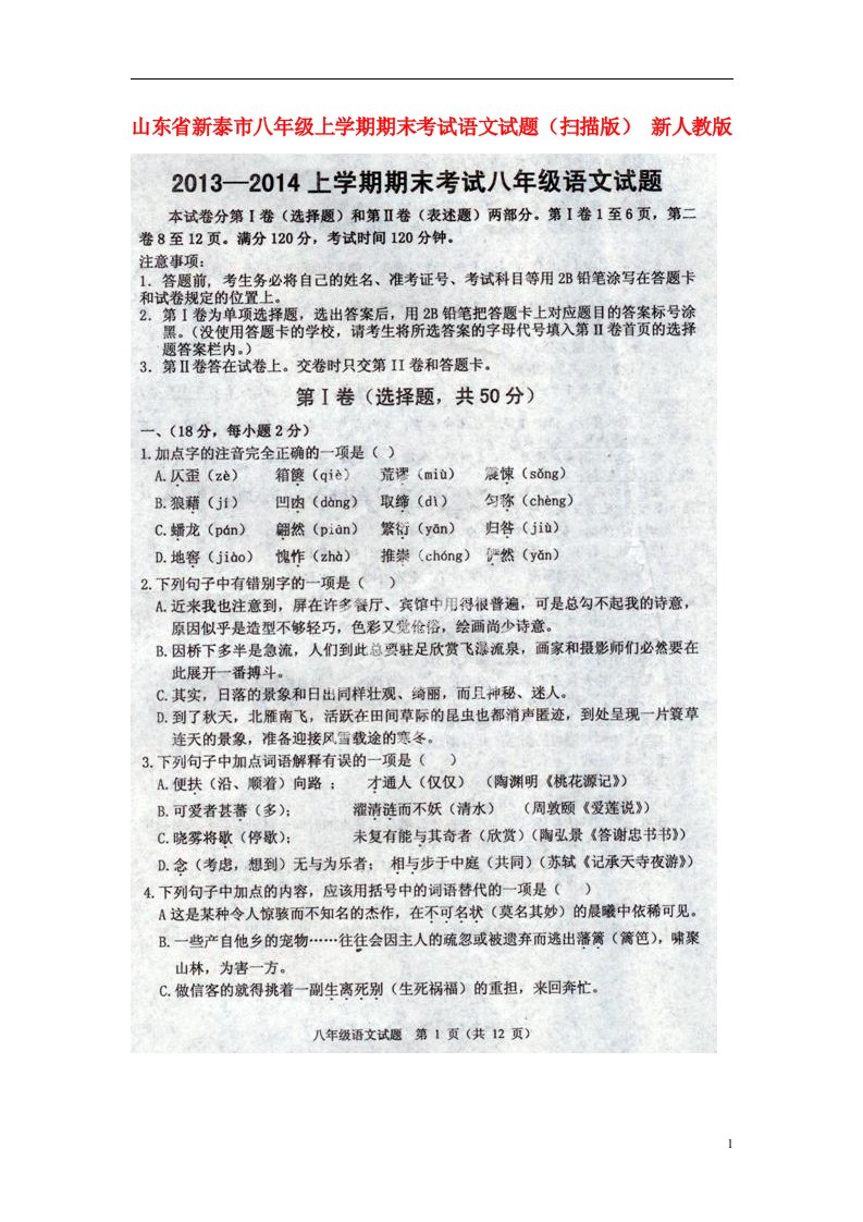 山东省新泰市八级语文上学期期末考试试题（扫描版）