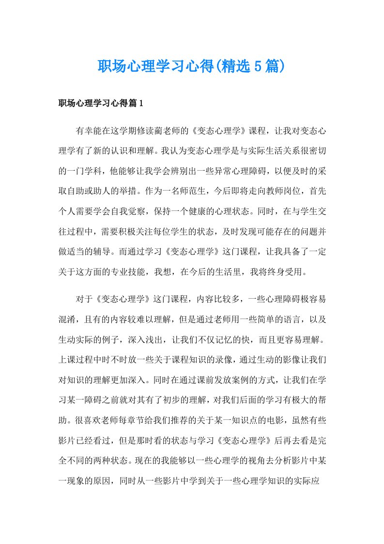 职场心理学习心得(精选5篇)