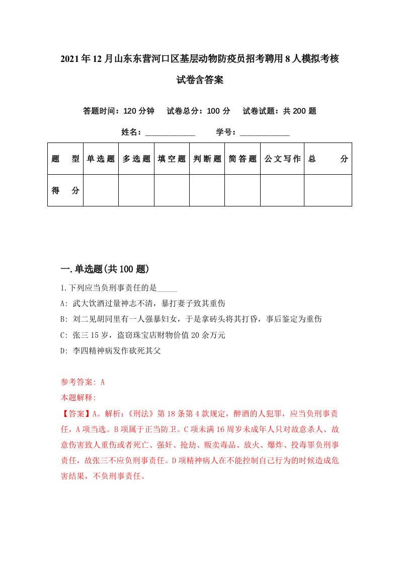 2021年12月山东东营河口区基层动物防疫员招考聘用8人模拟考核试卷含答案5