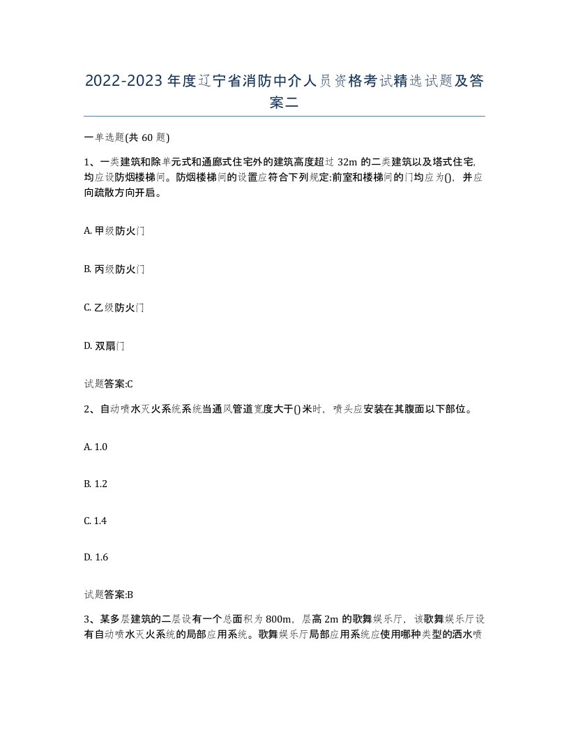 2022-2023年度辽宁省消防中介人员资格考试试题及答案二