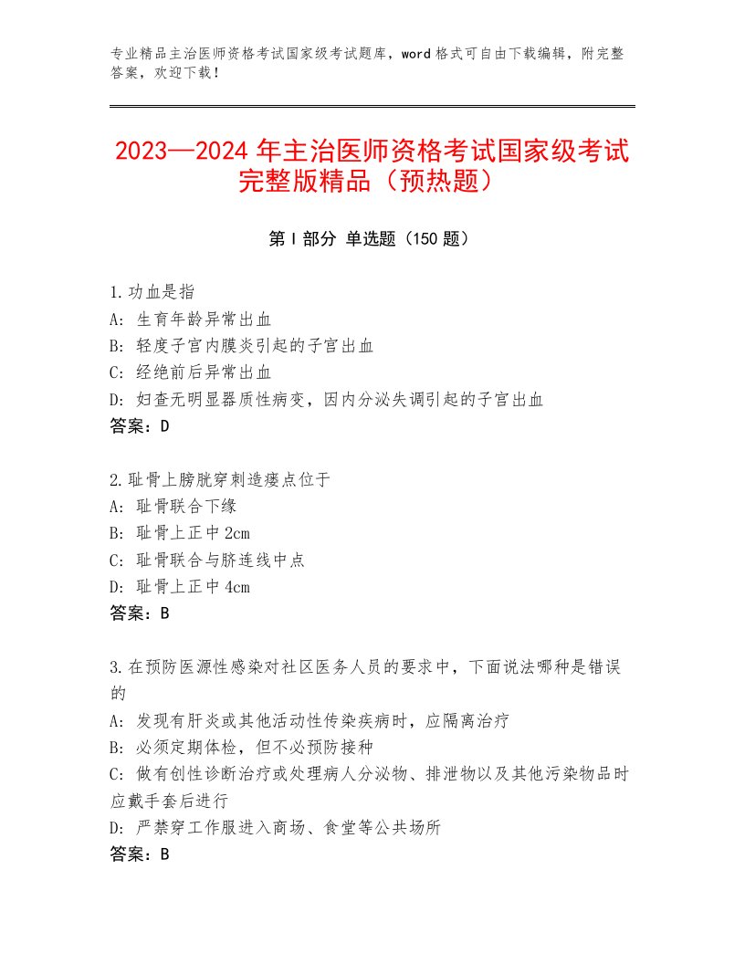 2023—2024年主治医师资格考试国家级考试精品题库附答案AB卷