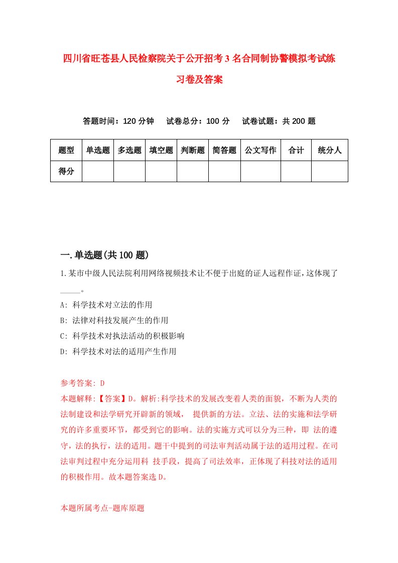 四川省旺苍县人民检察院关于公开招考3名合同制协警模拟考试练习卷及答案第3套