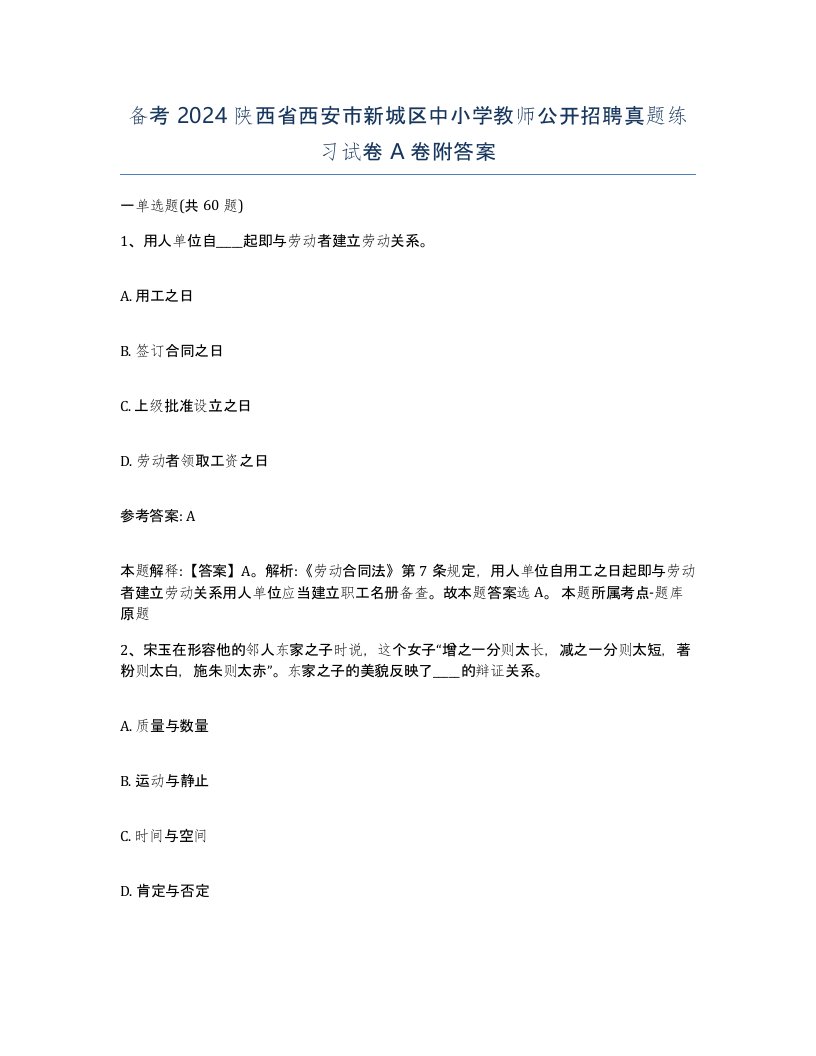 备考2024陕西省西安市新城区中小学教师公开招聘真题练习试卷A卷附答案