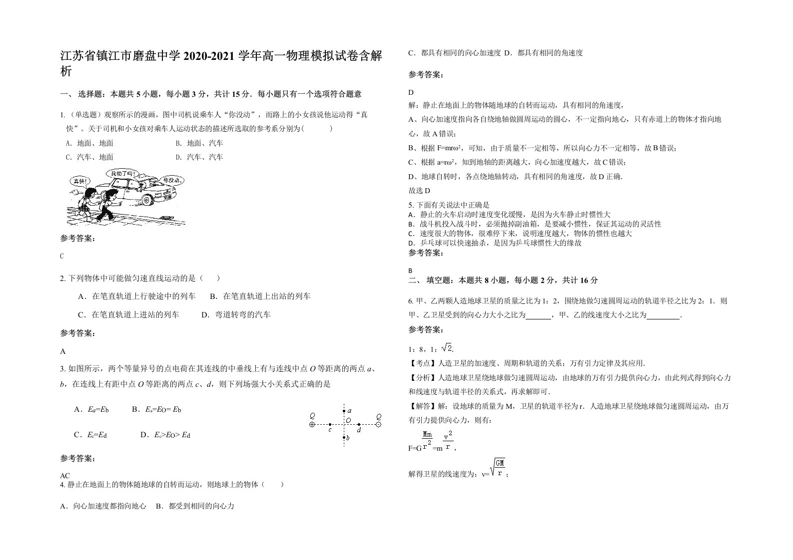 江苏省镇江市磨盘中学2020-2021学年高一物理模拟试卷含解析