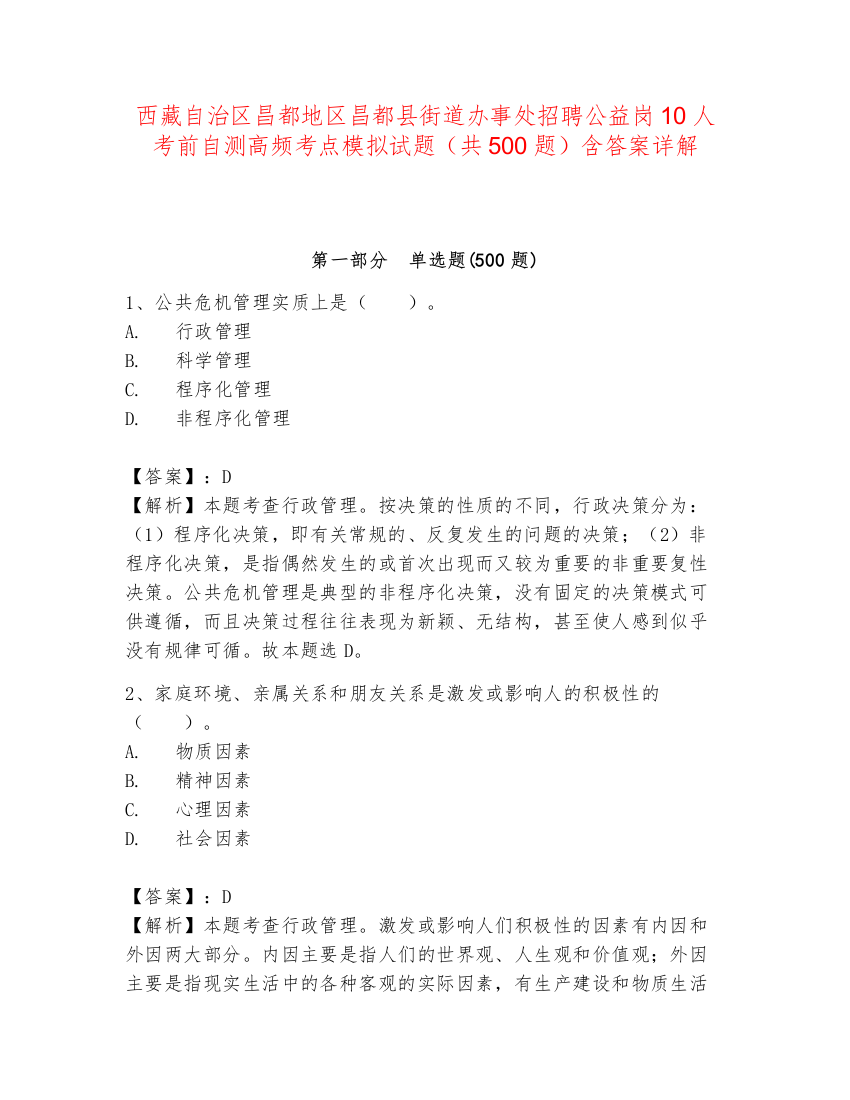 西藏自治区昌都地区昌都县街道办事处招聘公益岗10人考前自测高频考点模拟试题（共500题）含答案详解