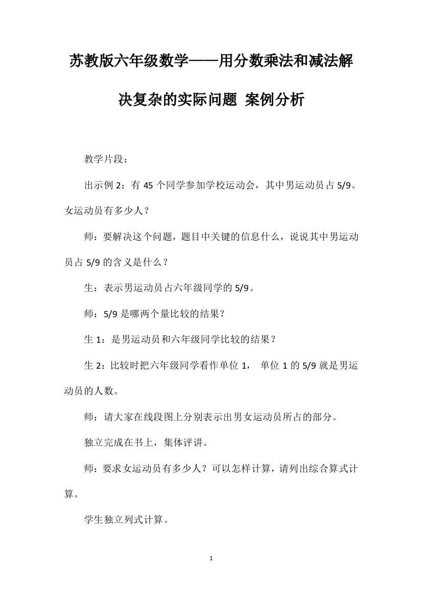 苏教版六年级数学——用分数乘法和减法解决复杂的实际问题案例分析