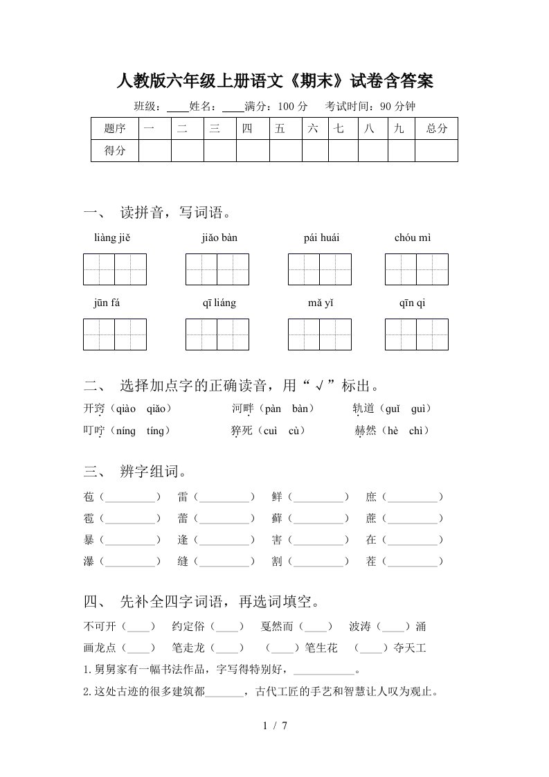 人教版六年级上册语文《期末》试卷含答案