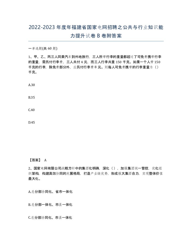 2022-2023年度年福建省国家电网招聘之公共与行业知识能力提升试卷B卷附答案