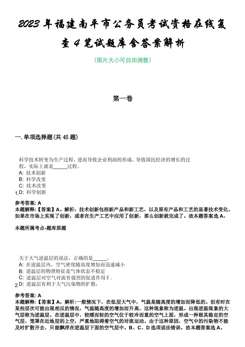 2023年福建南平市公务员考试资格在线复查4笔试题库含答案解析