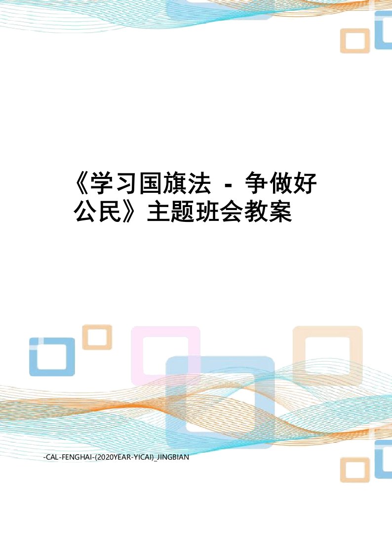 《学习国旗法-争做好公民》主题班会教案