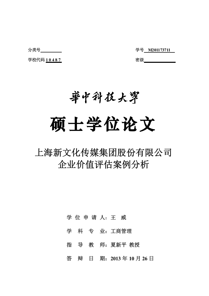 文化传媒集团企业价值评估案例分析论文