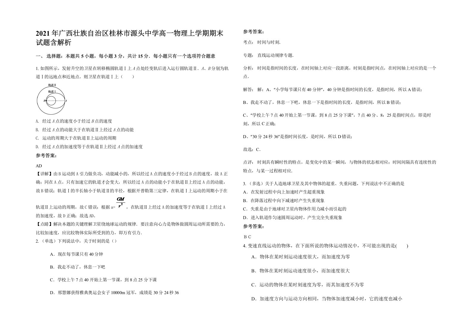 2021年广西壮族自治区桂林市源头中学高一物理上学期期末试题含解析