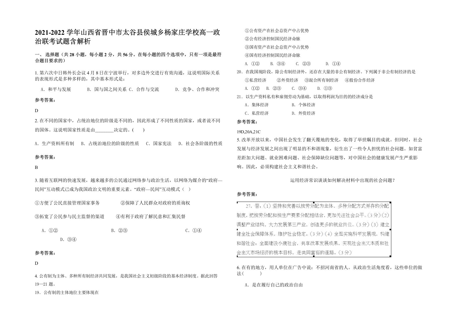 2021-2022学年山西省晋中市太谷县侯城乡杨家庄学校高一政治联考试题含解析