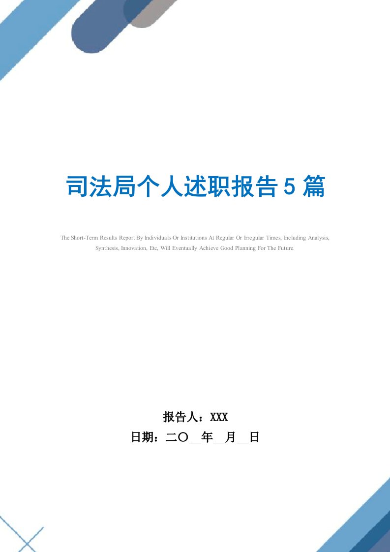 2021年司法局个人述职报告5篇范文