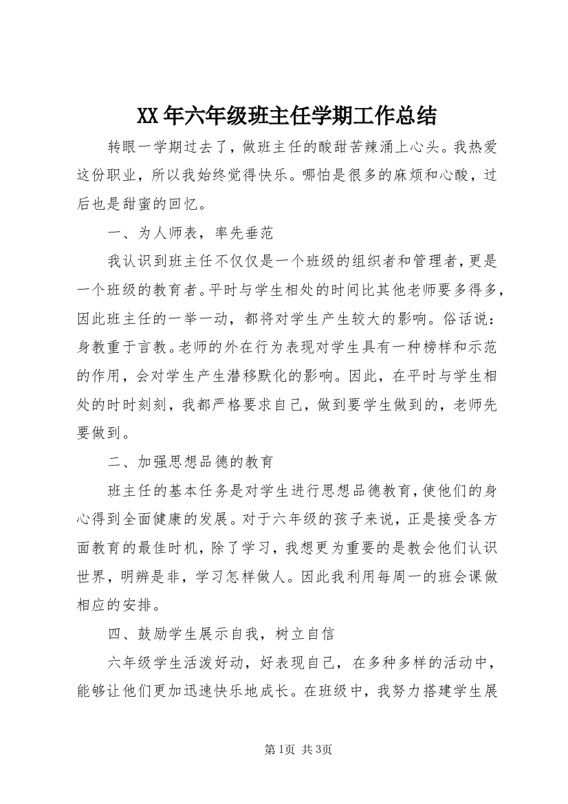 XX年六年级班主任学期工作总结