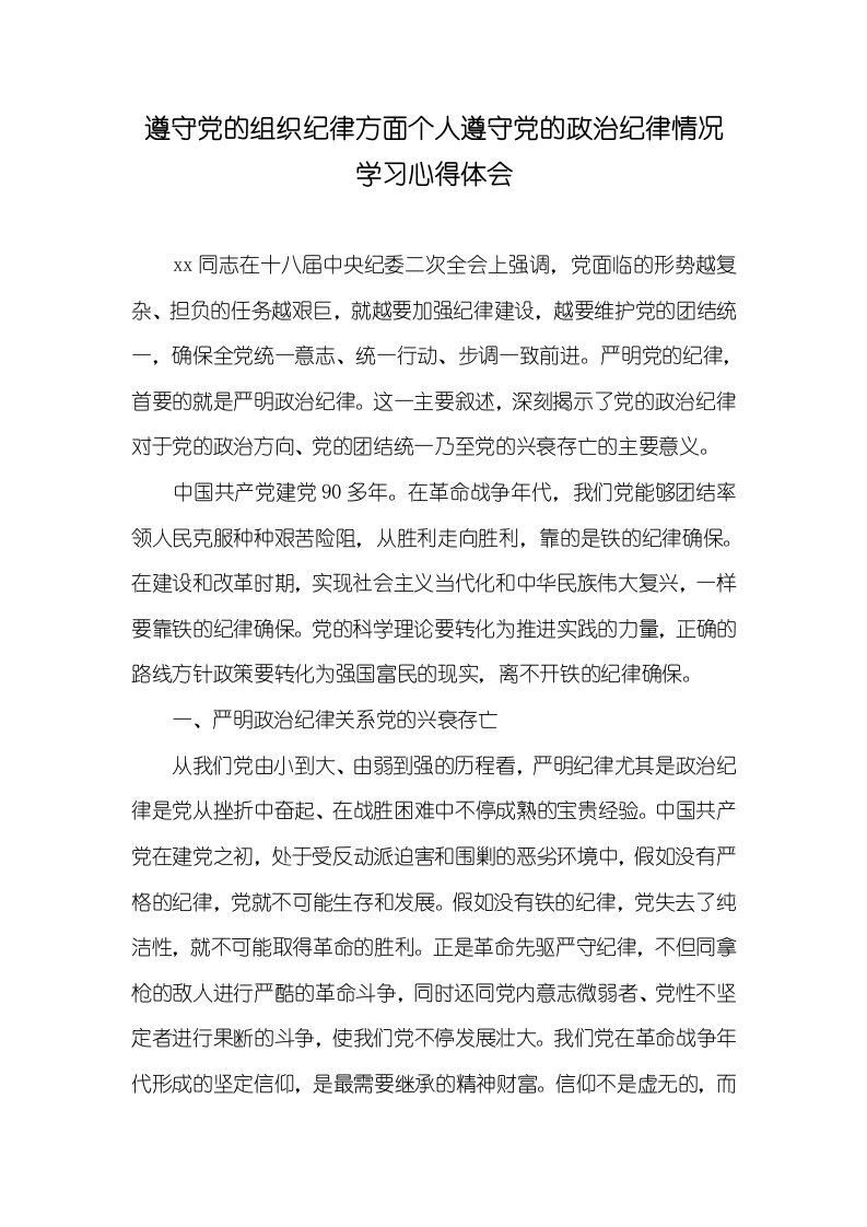 2021年遵守党的组织纪律方面个人遵守党的政治纪律情况学习心得体会