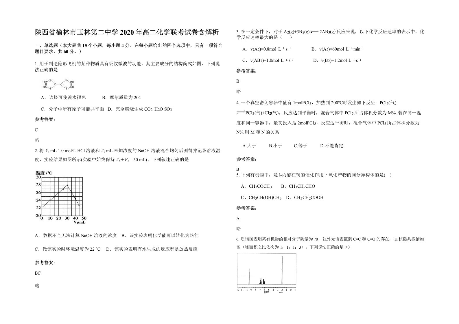 陕西省榆林市玉林第二中学2020年高二化学联考试卷含解析